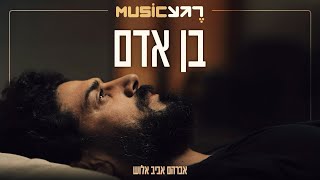 בן אדם  אביב אלוש  רגע מיוזיק [upl. by Nnorahs967]