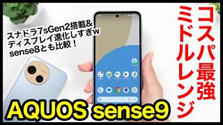 【レビュー】AQUOS sense9キタァー！シャープの2024年コスパ最強ミドルレンジはコレ！sense8とも比較！【感想】 [upl. by Angrist]