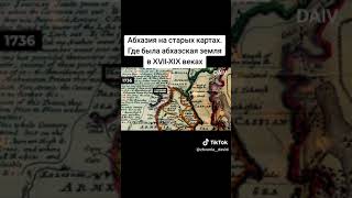 Абхазия на старых картах Где была абхазская земля в XVII XIX веках [upl. by Atled]