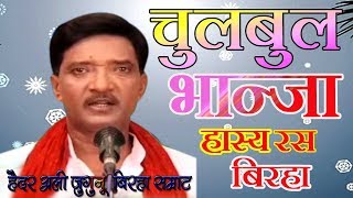 Haider Ali Ji Ki Rachana चुलबुल भांजा हास्यरस बिरहा बहुत ही हंसी भरी कहानी  SINGER ASHISH YADAV [upl. by Christophe594]