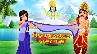 বিষ্ণু রক্ষা করলেন ভক্তের লজ্জা  Bangla Cartoon BANGLA GOLPO [upl. by Airednaxela]