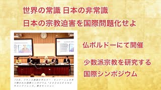 世界の常識 日本の非常識 日本の宗教迫害を国際問題化せよ。仏ボルドーで開催 少数派宗教を研究する国際シンポジウム [upl. by Siubhan]