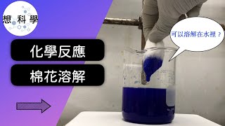 如何將棉花溶解到水中？！ 想科學 [upl. by Rao]