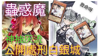 遊戲王Master Duel20230902蟲惑魔 VS 教導白銀城 [upl. by Mairym]