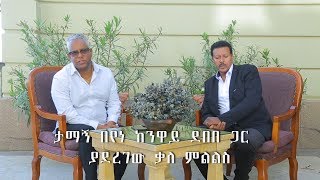 ESAT Special Tamagne with Neway Debebe 17 October 2018 [upl. by Airdnua]