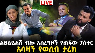 ፓስተሩ ልፀልይልሽ ብሎ አስረግዞኝ ጠፋ8 September 2023 [upl. by Ettenawtna]