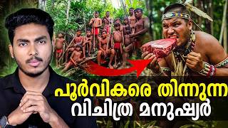 ആമസോൺ കാട്ടിൽ കണ്ടെത്തിയ വിചിത്ര ഗോത്രം  YANOMAMI TRIBE EXPLAINED  MALAYALAM  AFWORLD BY AFLU [upl. by Bohman]