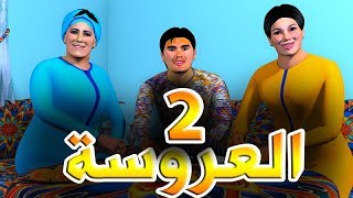 قدور و عويشة  الـــــعروســــة  2 [upl. by Kcirdneked727]