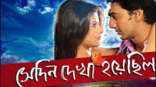 Sedin Dekha hoyechilo full movie   সেদিন দেখা হয়েছিল   Dev Srabonti  New Bengali Movie [upl. by Meesaw]