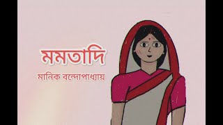 মমতাদিবাংলা কার্টুন ভিডিও মানিক বন্দোপাধ্যায় bangla cartoon momota di [upl. by Adel]