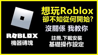 Roblox教學  從註冊下載安裝到基礎操作設定！最佳的入坑教學！【Roblox  疾風湯包】 [upl. by Alithia]