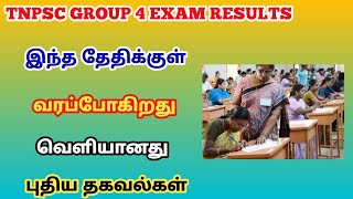 tnpsc group 4 exam result new update  tnpsc group result trickyprabin [upl. by Loux]