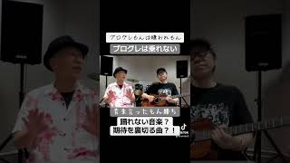 曲が変わる？【プログレもんは嫌われもん】 プログレ [upl. by Driscoll]