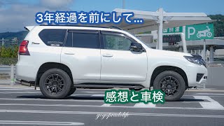 325 【プラド】車検とか3年乗って思う事！ [upl. by Eanod778]