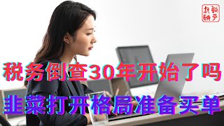 税务倒查30年开始了吗韭菜打开格局准备买单 [upl. by Tirb107]