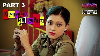 Binodoner Dui Adhyay  বিনোদনের দুই অধ্যায়  New Bengali Movie Part 3  Kharaj Mukherjee [upl. by Siesser54]