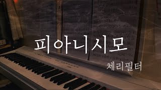 악보 🎸피아니시모  체리필터🎸 [upl. by Esta]