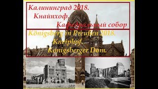 Калининград 2018 Кнапхопф Кафедральный соборKönigsberg in Preußen KneiphofKonigsberger Dom [upl. by Mahmoud]