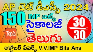 Ap Tet October Papers 2024  Ap Tet Dsc Telugu Psychology Imp Bits With Answers [upl. by Irpac]