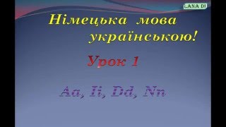 Німецька мова Урок 1 Aa Ii Dd Nn [upl. by Nalhsa]