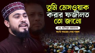 তুমি মেসওয়াক করার ফজিলত তো জানো  Tumi Meswak Kora Fojilot To Jano  M Hasibur Rahman Gojol [upl. by Llen]