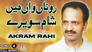 Rona Waan Mein Sham Savairay  FULL AUDIO SONG  Akram Rahi 1998 [upl. by Rosina930]