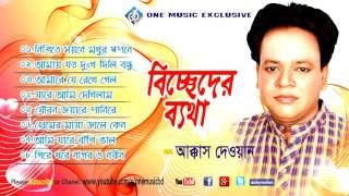 Bangla Folk Songs Bicceder Batha  Audio Jukebox বিচ্ছেদের ব্যাথা Kkkas Dewan  one music bd [upl. by Ecinnahs487]