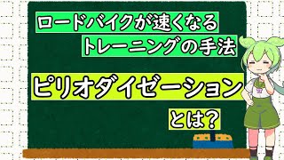 ピリオダイゼーションとは？ [upl. by Aaron]