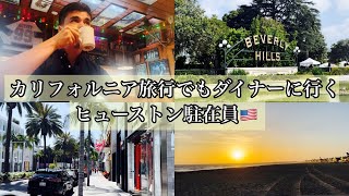 カリフォルニアでも懲りずにダイナー巡りをするヒューストン駐在員Harbor House Cafe【ロサンゼルス】 [upl. by Winifield]