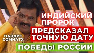 Неожиданно Индийский Ванга пророк Пандит Сомнатх предсказал это России и миру на 2025 год [upl. by Samp]