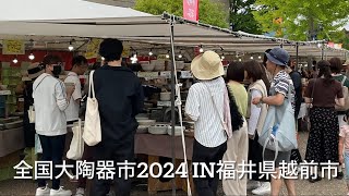 全国大陶器市2024 in 福井県越前市武生中央公園 5月19日撮影 [upl. by Nelyahs138]