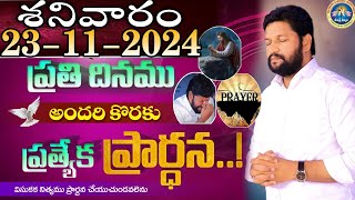 ప్రతిరోజు స్పెషల్ ప్రేయర్ 23112024 NEW SPECIAL PRAYER BY BRO SHALEM RAJ GARU DONT MISS IT [upl. by Nesta]