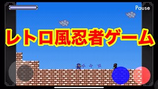 レトロ風忍者ゲームやってみた【NinjaShaw Lite レトロアクション！】 [upl. by Bernita]