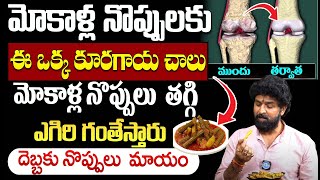 మోకాళ్ల నొప్పులు తగ్గి ఎగిరి గంతేస్తారు  Knee Pain Relief  Vikram Aditya  iDream Good Health [upl. by Sladen]