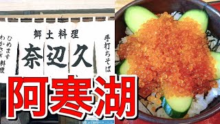 【北海道】阿寒湖でニジマスのいくら丼を食べてみた【道東観光】 [upl. by Ridley]