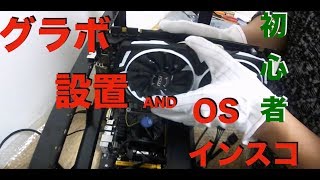 初心者向け！ マイニングマシン作成動画 windows10インストール グラフィックボード設定編 GTX１０７０をマシン組み込む動画・電源ユニット補足あり [upl. by Adyht]