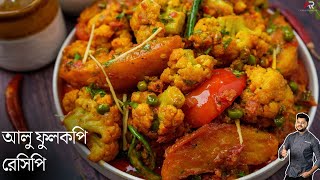 আলু ফুলকপি রেসিপি একদম রেস্টুরেন্ট স্টাইলে  aloo fulkopi recipe in bengla  Atanur Rannaghar [upl. by Elladine]