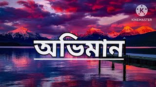 অভিমান song lyrics  Tanveer Evan  Piran Khan  Jovan  Mehazabien  Best friend 3 [upl. by Stanleigh744]