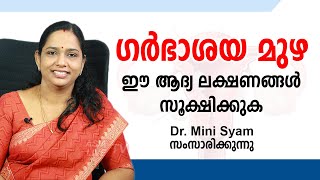 ഗർഭാശയ മുഴ ആദ്യ ലക്ഷണങ്ങൾ സൂക്ഷിക്കുക  Uterine Fibroid Symptoms Treatment Causes  Health Tips [upl. by Eikceb602]