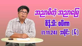 စိန်သီးစပီကာ အပိုင်း 6 seinthee revolution စိန်သီး myanmar seintheest2 [upl. by Harelda]