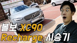 차볼게요 볼보 xc90 플러그인 하이브리드 연비는 [upl. by Haleelahk]