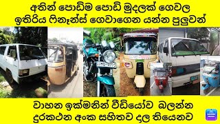 අතින් පොඩිම පොඩි මුදලක් ගෙවල ඉතිරිය ෆිනෑන්ස් ගෙවාගෙන යන්න පුලුවන් ත්‍රීවීලර් සහ තවත් වාහන [upl. by Erde]