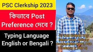 PSC Clerkship Post Preference  কিভাবে Post Preference দেওয়া উচিত  Typing Language pscclerkship [upl. by Naliorf186]