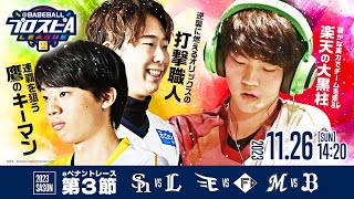 【スピリーグ2023】パ・リーグ第3節／eBASEBALLプロスピAリーグ06【出演】乃木坂野球部 [upl. by Quenby]