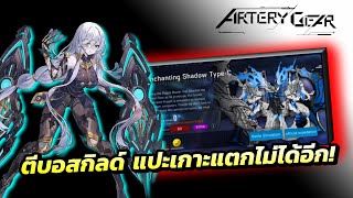 ตีบอสกิลด์ 1372024 แปะเกาะแตกไม่ได้  Artery Gear Fusion [upl. by Annohs]