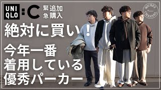 【ユニクロC 購入品】買って後悔しないユニクロ１番人気スウェットパーカー！大人も使えるから絶対に買い！春夏も継続確定したベーシックアイテムは１着は持っておくべきアイテム！ [upl. by Ahseyt]