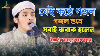 মালিক তুমি জান্নাতে  Malik Tumi Jannate  আল্লাহ প্রেমের সেরা নাশিদ  ইয়াসিন মাহমুদ বরকতুল্লাহ [upl. by Aziza]