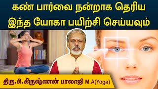 கண் பார்வை நன்றாக தெரிய இந்த யோகா பயிற்சி செய்யவும்  Degam Sirakka Yogam  MEGA TV [upl. by Reiss]