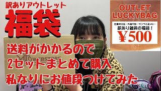 【福袋】楽天訳ありアウトレット福袋（私なりにお値段つけてみた） [upl. by Aizatsana]