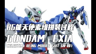 【Seven模玩】BANDAI RG GUNDAM EXIA Speed Build Review万代RG能天使素组拼装过程分享 [upl. by Meingoldas]